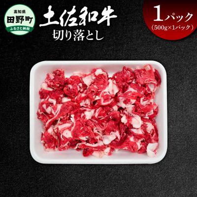 ふるさと納税 田野町 [四国一小さなまち]★土佐和牛★切り落とし 500g(500g×1パック)