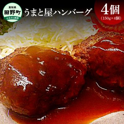 ふるさと納税 田野町 [四国一小さなまちの焼肉屋]★和牛100%★うまと屋特製ハンバーグ 150g×4個