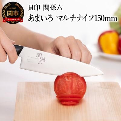 ふるさと納税 関市 関孫六 あまいろ マルチナイフ150mm 食洗機対応貝印 キッチン 調理器具 日本製