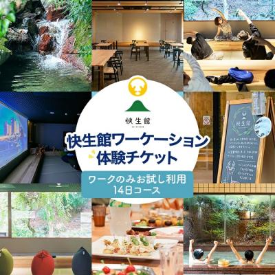 ふるさと納税 古賀市 快生館ワーケーション体験チケット ワークのみお試し利用14日プラン
