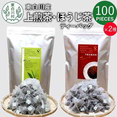 ふるさと納税 東白川村 煎茶&amp;ほうじ茶 ティーバッグ 200個セット (100個×2袋) 上煎茶 特選ほうじ茶 飲み比べ