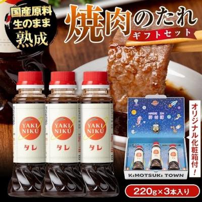 ふるさと納税 肝付町 こだわり焼肉生だれ大将(220g×3本)