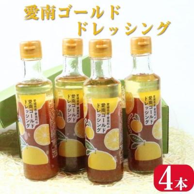 ふるさと納税 愛南町 愛南ゴールド ドレッシング 190ml × 4本 セット 柑橘 河内晩柑 みかん 調味料