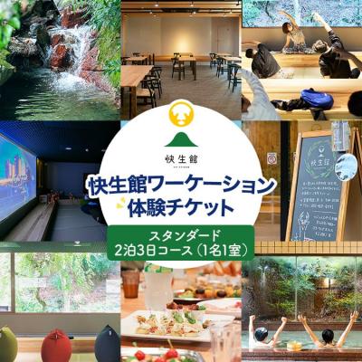 ふるさと納税 古賀市 快生館ワーケーション体験チケット スタンダード2泊3日コース(1名1室)