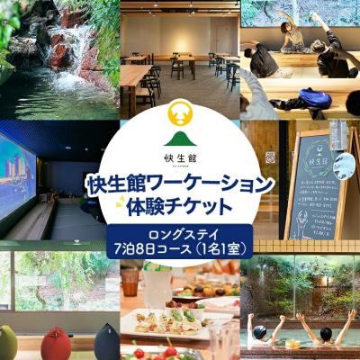 ふるさと納税 古賀市 快生館ワーケーション体験チケット ロングステイ7泊8日コース(1名1室)