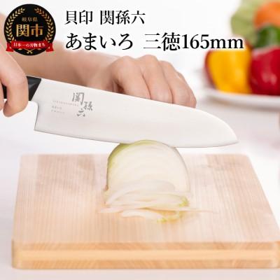 ふるさと納税 関市 関孫六 あまいろ 三徳165mm 食洗機対応 貝印 キッチン 調理器具 日本製 キッチンツール