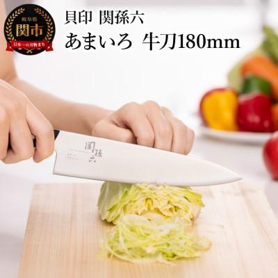 ふるさと納税 関市 関孫六 あまいろ 牛刀180mm 食洗機対応 貝印 キッチン 調理器具 日本製 キッチンツール
