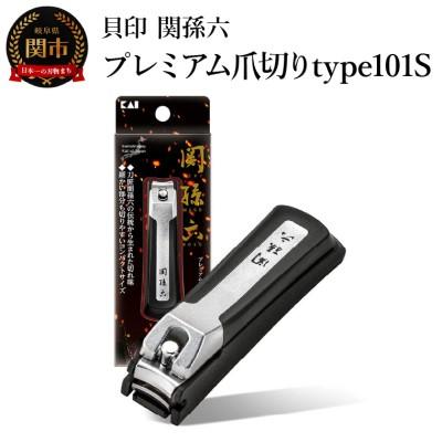 ふるさと納税 関市 関孫六 プレミアム爪切り type101S ストッパーケース付き つめきり ツメキリ ケアツール