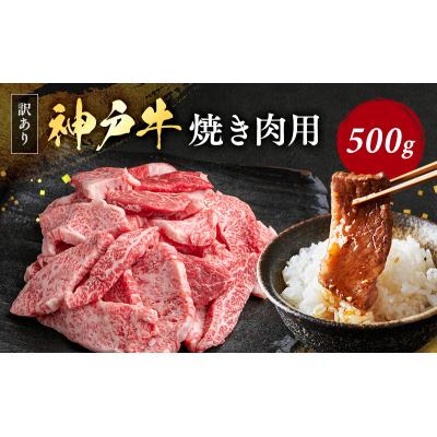 ふるさと納税 加西市 神戸牛 訳あり 焼肉用 500g A4ランク以上! 神戸ビーフ[No5698-1747]