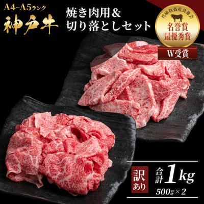 ふるさと納税 加西市 神戸牛 訳あり 焼き肉用 切り落とし 食べ比べ 小分け A4ランク以上![No5698-1751]