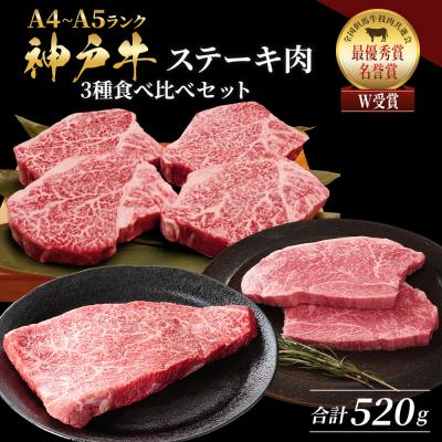 ふるさと納税 加西市 神戸牛 ステーキ ロース ヒレ モモ 3種食べ比べ Dセット 計5枚[No5698-1754]