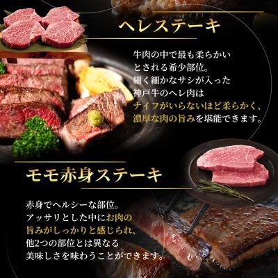 ふるさと納税 加西市 神戸牛 ステーキ ロース ヒレ モモ 3種食べ比べ Dセット 計5枚[No5698-1754] |  | 02
