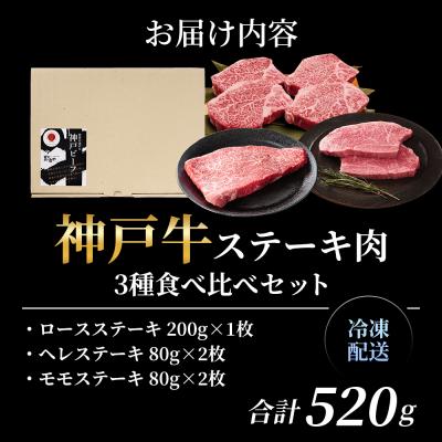 ふるさと納税 加西市 神戸牛 ステーキ ロース ヒレ モモ 3種食べ比べ Dセット 計5枚[No5698-1754] |  | 03