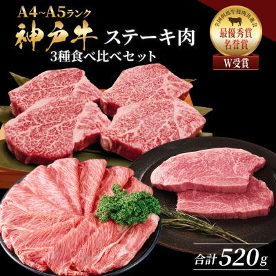 ふるさと納税 加西市 神戸牛 焼きしゃぶ ヒレ モモ 3種食べ比べ Eセット[No5698-1755]