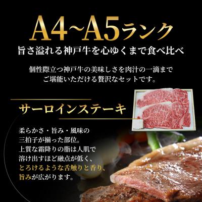 ふるさと納税 加西市 神戸牛 ステーキ サーロイン ヒレ モモ 3種食べ比べ Aセット 計3枚[No5698-1758] |  | 01