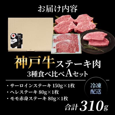 ふるさと納税 加西市 神戸牛 ステーキ サーロイン ヒレ モモ 3種食べ比べ Aセット 計3枚[No5698-1758] |  | 03