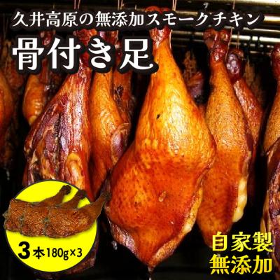 ふるさと納税 三原市 無添加スモークチキンレッグ 骨付き足 3個[024-003]