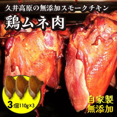 ふるさと納税 三原市 無添加スモークチキン 胸肉 3個[024-004]