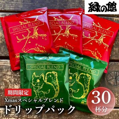 ふるさと納税 下呂市 [数量限定]緑の館 Xmasスペシャルブレンドドリップパック 30杯分[17-88]