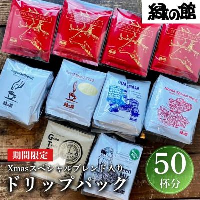 ふるさと納税 下呂市 [数量限定]緑の館 Xmasスペシャルブレンド入り ドリップアソート50杯分[17-87]