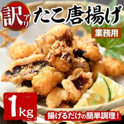 ふるさと納税 宇佐市 &lt;訳あり・業務用&gt;たこ唐揚げ (1kg) [106800301][網中水産]