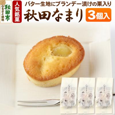 ふるさと納税 秋田市 秋田なまり 3個入 秋田菓子処 旭南高砂堂 お菓子 お土産|15_ktd-040301