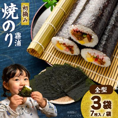 ふるさと納税 気仙沼市 [初摘み]焼のり鼎浦 3袋 21枚入 (1袋=7枚) [横田屋本店 気仙沼市 20564840]
