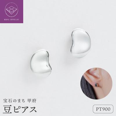 ふるさと納税 甲府市 【甲府ジュエリー】Pt900プラチナ　豆ピアス(17802238) | 