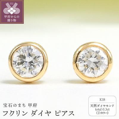 ふるさと納税 甲府市 K18 Dカラー 計 0.3ct フクリン ダイヤ ピアス