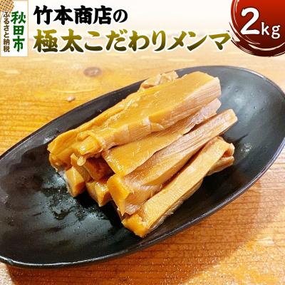 ふるさと納税 秋田市 竹本商店の極太こだわりメンマ 2kg|15_wtk-040201