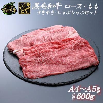 ふるさと納税 鳴門市 すだち牛 黒毛和牛 ロース&amp;赤身(もも)各300g