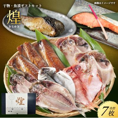 ふるさと納税 岩沼市 魚 干物・魚漬ギフトセット『煌』