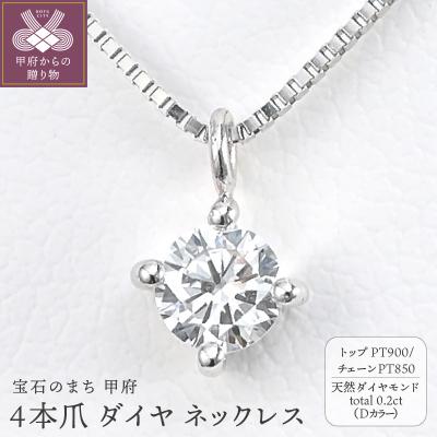 ふるさと納税 甲府市 プラチナ Dカラー 大粒 0.2ct 4本爪 ダイヤ ネックレス