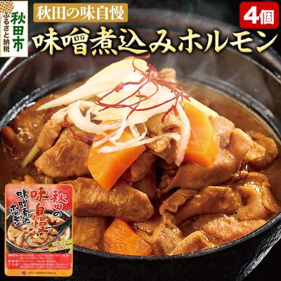ふるさと納税 秋田市 味噌煮込みホルモン 200g×4個|15_asr-090401