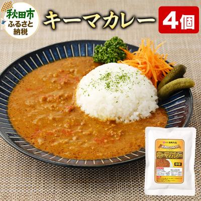 ふるさと納税 秋田市 キーマカレー 200g×4個|15_asr-150401