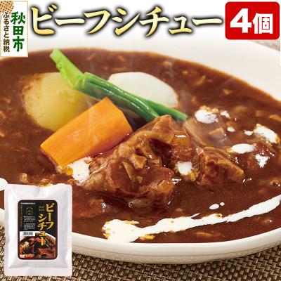 ふるさと納税 秋田市 ビーフシチュー 170g×4個|15_asr-110401