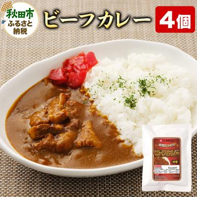 ふるさと納税 秋田市 ビーフカレー 200g×4個|15_asr-140401