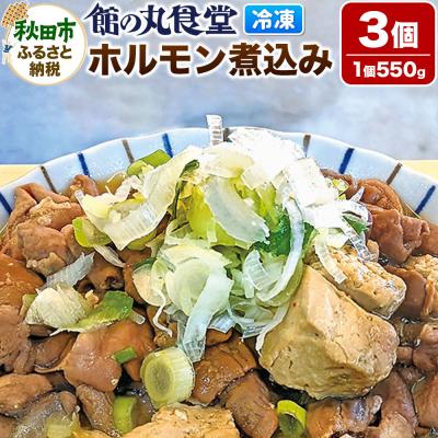 ふるさと納税 秋田市 館の丸食堂 ホルモン煮込み 3個セット|15_dnm-010301