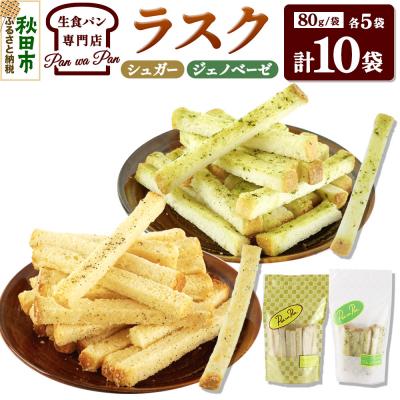 ふるさと納税 秋田市 生食パン専門店 の ラスク(シュガー、ジェノベーゼ)|15_atb-030101