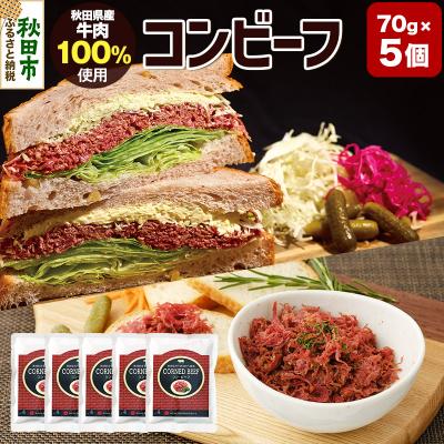 ふるさと納税 秋田市 コンビーフ 70g×5個(350g)|15_asr-170501