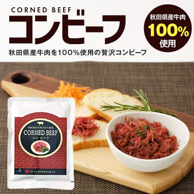 ふるさと納税 秋田市 コンビーフ 70g×5個(350g)|15_asr-170501 |  | 02