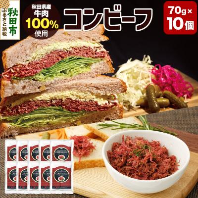 ふるさと納税 秋田市 コンビーフ 70g×10個(700g)|15_asr-171001 | 
