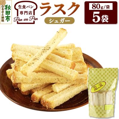 ふるさと納税 秋田市 生食パン専門店の ラスク(シュガー)5袋|15_atb-010501