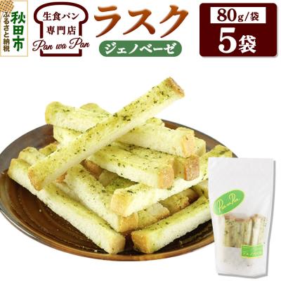 ふるさと納税 秋田市 生食パン専門店の ラスク(ジェノベーゼ)5袋|15_atb-020501