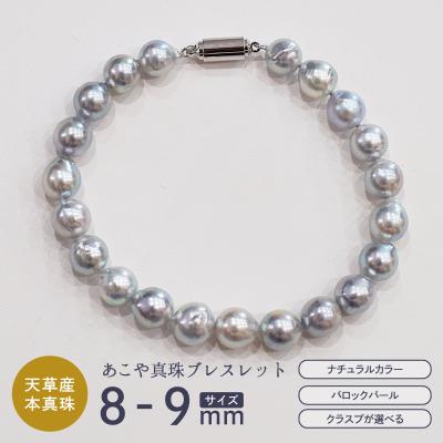 ふるさと納税 天草市 あこや真珠 バロックパール 8 - 9mm ブレスレット[長方形型クラスプ]