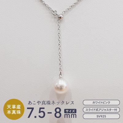 ふるさと納税 天草市 あこや真珠 ホワイトピンク 7.5 - 8mm 1粒 ネックレス Yスタイル 