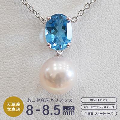 ふるさと納税 天草市 真珠 ホワイトピンク 8-8.5mm ペンダントトップ [B:ブルートパーズ]