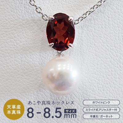ふるさと納税 天草市 真珠 ホワイトピンク 8-8.5mm 半貴石 ペンダントトップ [D:ガーネット]