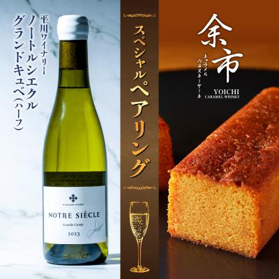 ふるさと納税 余市町 [平川ワイナリー]×[FIGLIA]スペシャルペアリング