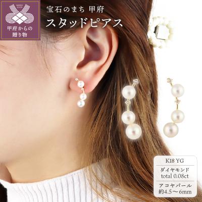 ふるさと納税 甲府市 K18イエローゴールド ダイヤモンド&amp;パール スタッドピアス[TE-119]